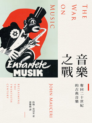 cover image of 音樂之戰